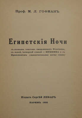 [Гофман М.Л., автограф] Гофман М.Л. Египетские ночи. Париж: издал Сергей Лифарь, 1935.